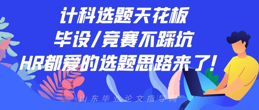 计科选题天花板|毕设/竞赛不踩坑,HR都爱的选题思路来了!(1) 计科选题天花板|毕设/竞赛不踩坑,HR都爱的选题思路来了!(1)