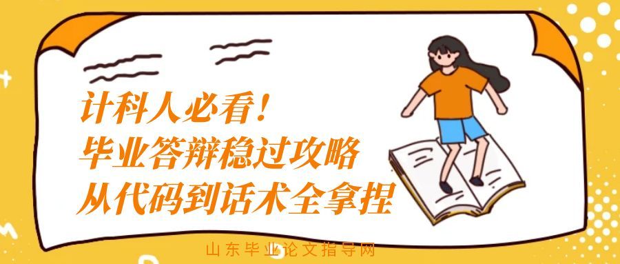 计科人必看!毕业答辩稳过攻略,从代码到话术全拿捏(1) 计科人必看!毕业答辩稳过攻略,从代码到话术全拿捏(1)