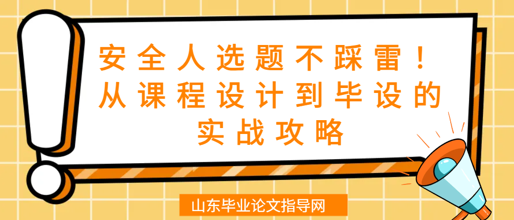 安全人选题不踩雷!从课程设计到毕设的实战攻略(1) 安全人选题不踩雷!从课程设计到毕设的实战攻略(1)