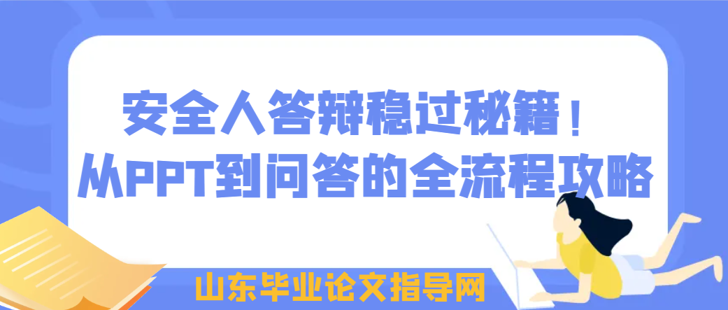 安全人答辩稳过秘籍!从PPT到问答的全流程攻略(1) 安全人答辩稳过秘籍!从PPT到问答的全流程攻略(1)