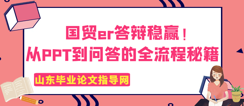 国贸er答辩稳赢!从PPT到问答的全流程秘籍(1) 国贸er答辩稳赢!从PPT到问答的全流程秘籍(1)