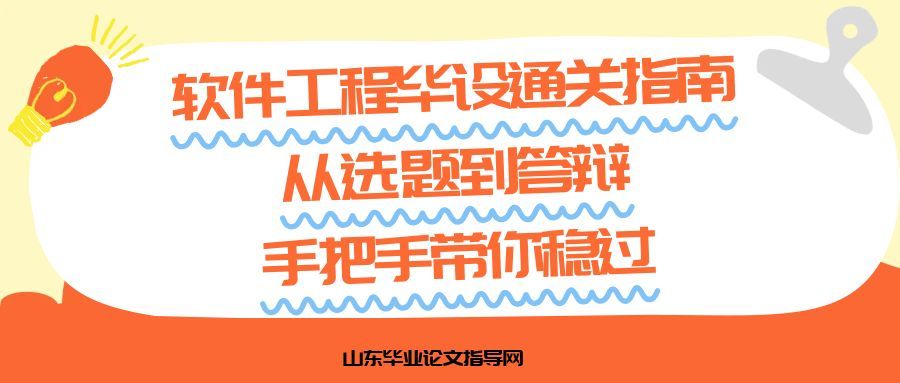 软件工程毕设通关指南｜从选题到答辩，手把手带你稳过(1)