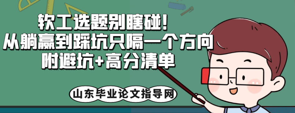 软工选题别瞎碰!从躺赢到踩坑只隔一个方向,附避坑+高分清单(1) 软工选题别瞎碰!从躺赢到踩坑只隔一个方向,附避坑+高分清单(1)