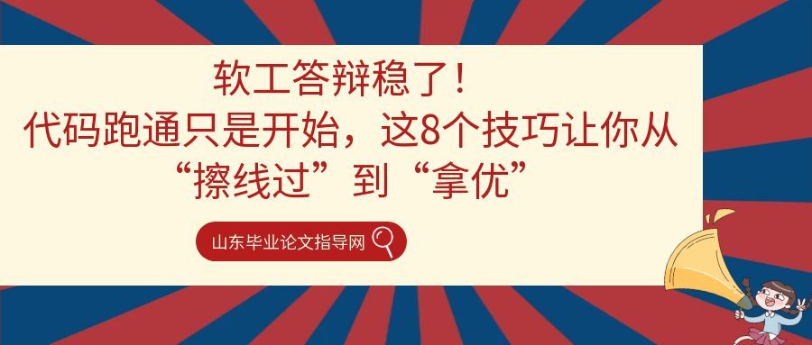 软工答辩稳了!代码跑通只是开始,这8个技巧让你从“擦线过”到“拿优”(1) 软工答辩稳了!代码跑通只是开始,这8个技巧让你从“擦线过”到“拿优”(1)