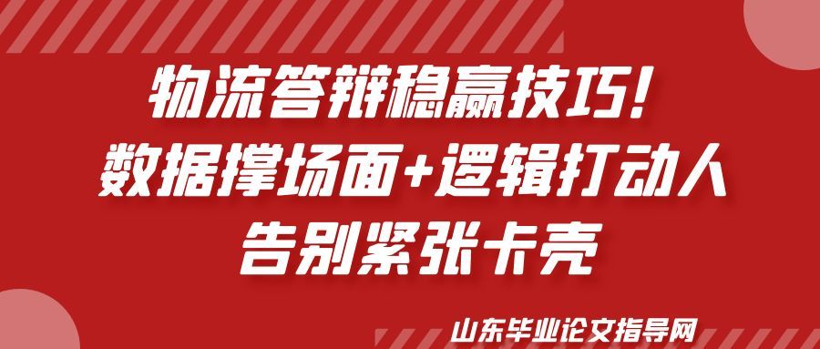 物流答辩稳赢技巧!数据撑场面+逻辑打动人,告别紧张卡壳(1) 物流答辩稳赢技巧!数据撑场面+逻辑打动人,告别紧张卡壳(1)