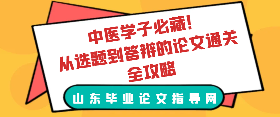 中医学子必藏!从选题到答辩的论文通关全攻略(1) 中医学子必藏!从选题到答辩的论文通关全攻略(1)