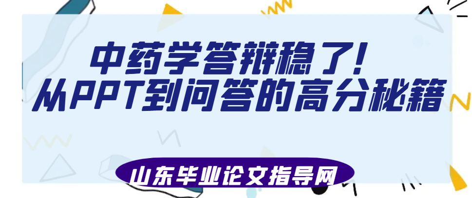 中药学答辩稳了!从PPT到问答的高分秘籍(1) 中药学答辩稳了!从PPT到问答的高分秘籍(1)