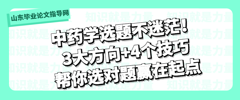 中药学选题不迷茫!3大方向+4个技巧,帮你选对题赢在起点(1) 中药学选题不迷茫!3大方向+4个技巧,帮你选对题赢在起点(1)