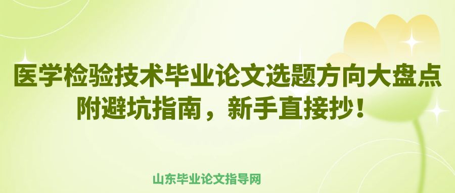 医学检验技术毕业论文选题方向大盘点|附避坑指南,新手直接抄!(1) 医学检验技术毕业论文选题方向大盘点|附避坑指南,新手直接抄!(1)