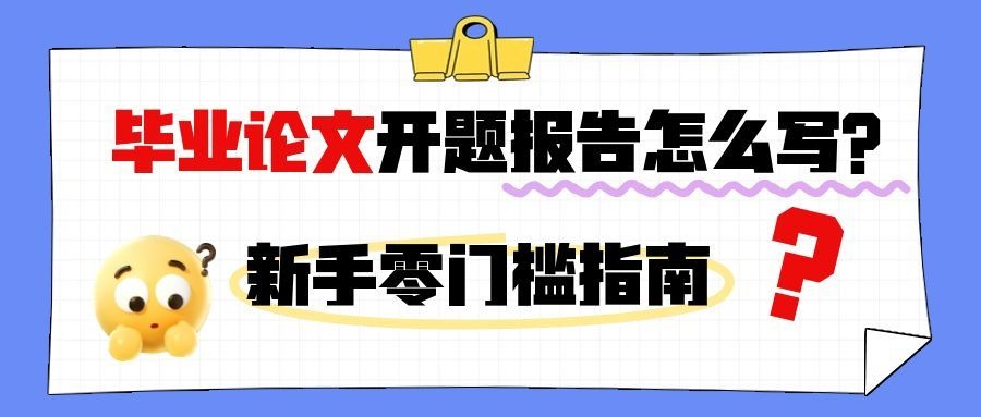 毕业论文开题报告研究思路怎么写？新手零门槛指南(1)