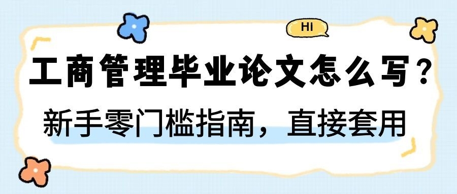 工商管理毕业论文怎么写？新手零门槛指南，直接套用(1)