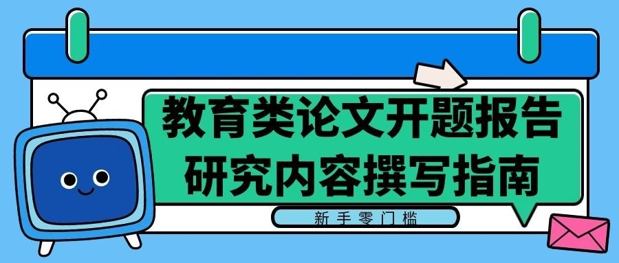 教育类论文开题报告研究内容撰写指南（新手零门槛）(1)