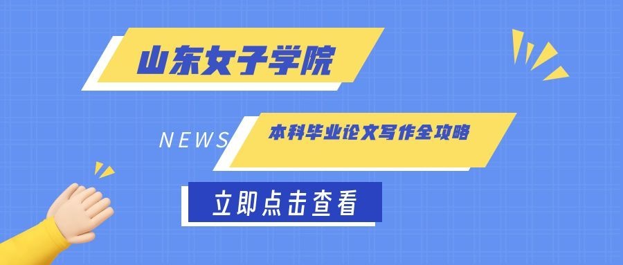 山东女子学院社会工作专业本科毕业论文写作全攻略