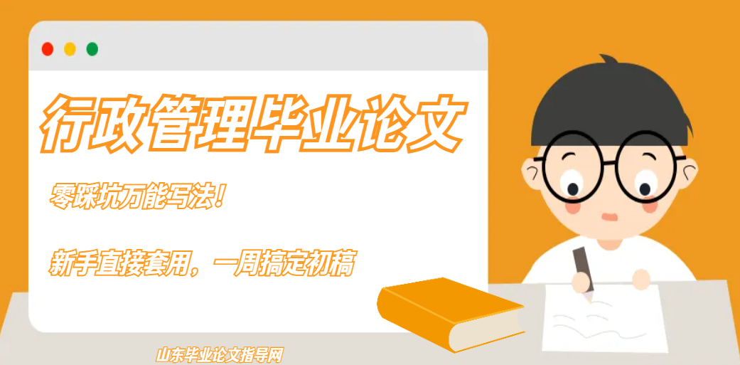行政管理毕业论文｜零踩坑万能写法！新手直接套用，一周搞定初稿