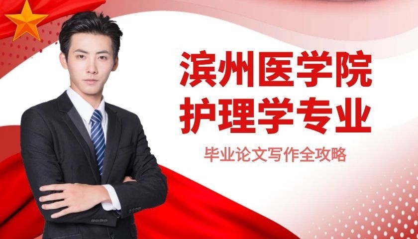 滨州医学院护理学专业本科毕业论文写作全攻略(1)
