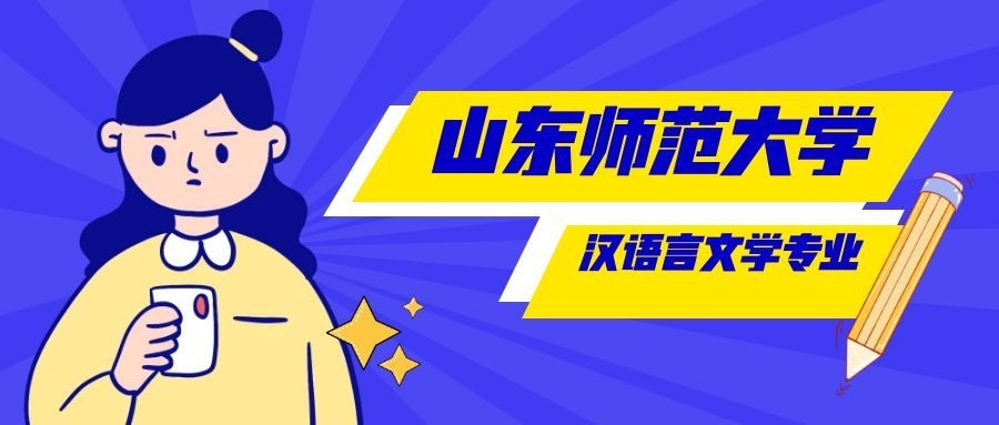 山东师范大学自学考试本科汉语言文学专业毕业论文写作全攻略