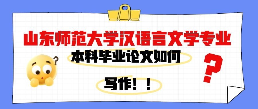 山东师范大学汉语言文学专业本科毕业论文写作全攻略(1)