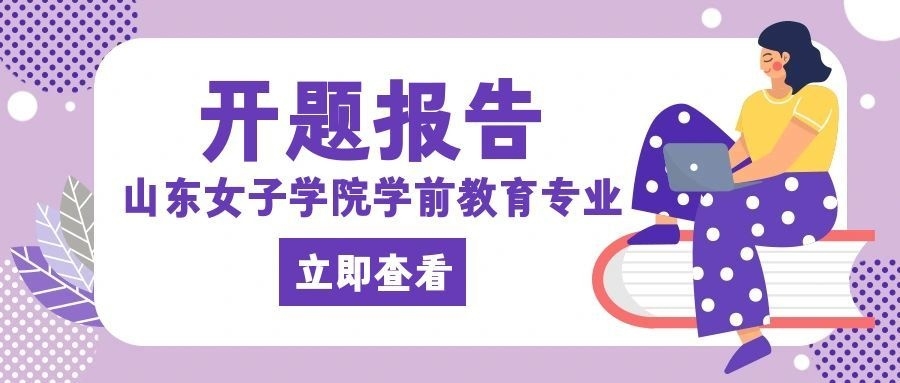 山东女子学院学前教育专业本科开题报告写作全攻略(1)