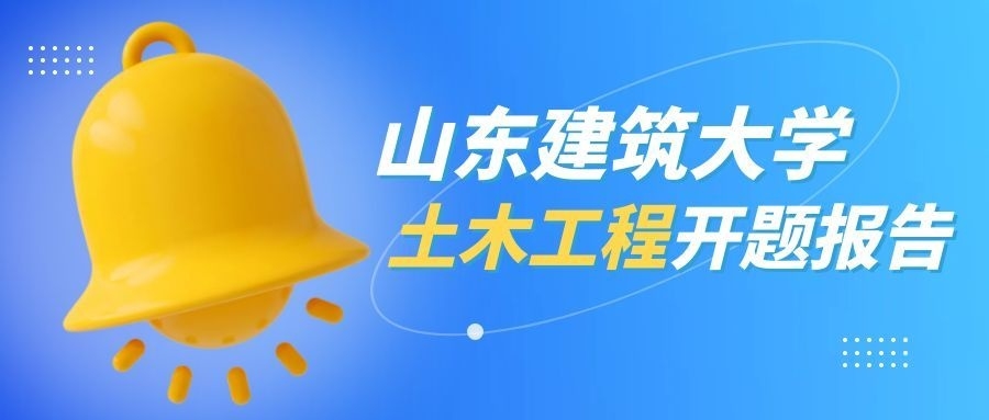 山东建筑大学土木工程专业本科开题报告写作全攻略(1)