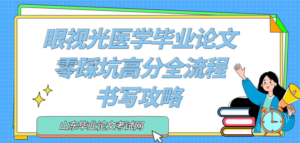 眼视光医学毕业论文｜零踩坑高分全流程书写攻略 