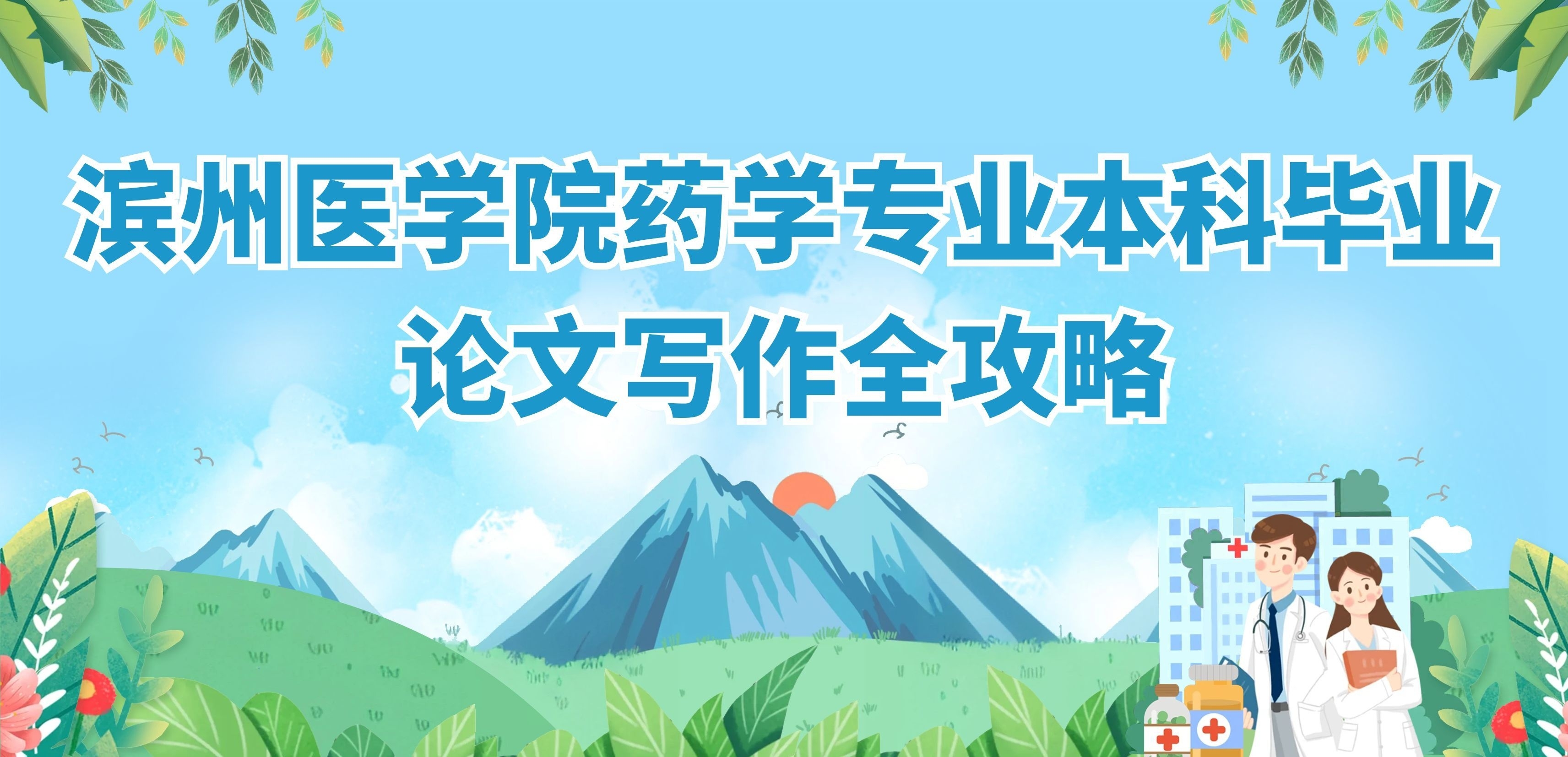 滨州医学院药学专业本科毕业论文写作全攻略(1)