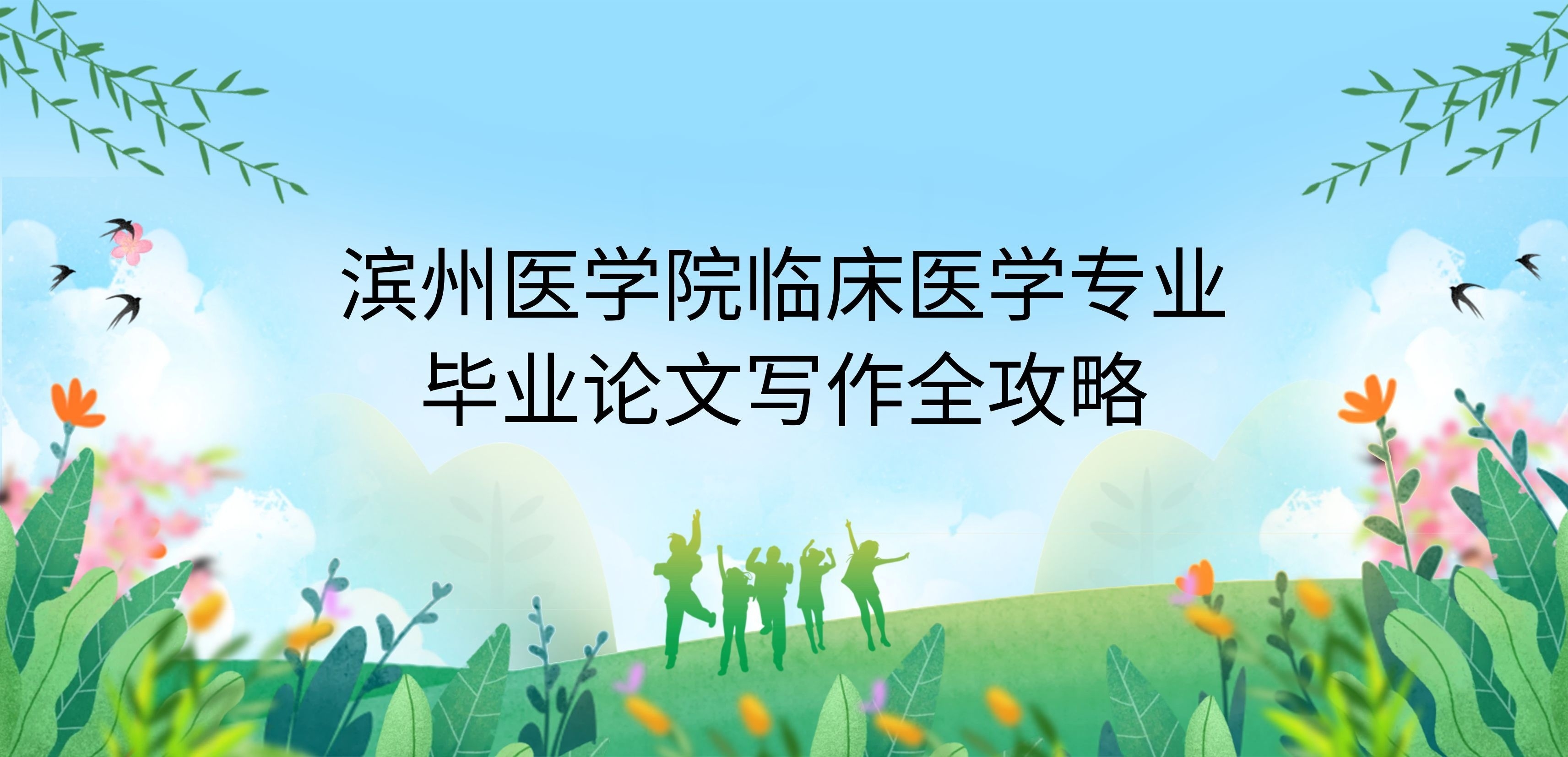 滨州医学院临床医学专业本科毕业论文写作全攻略(1)
