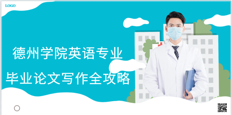 德州学院英语专业本科毕业论文写作全攻略(1)
