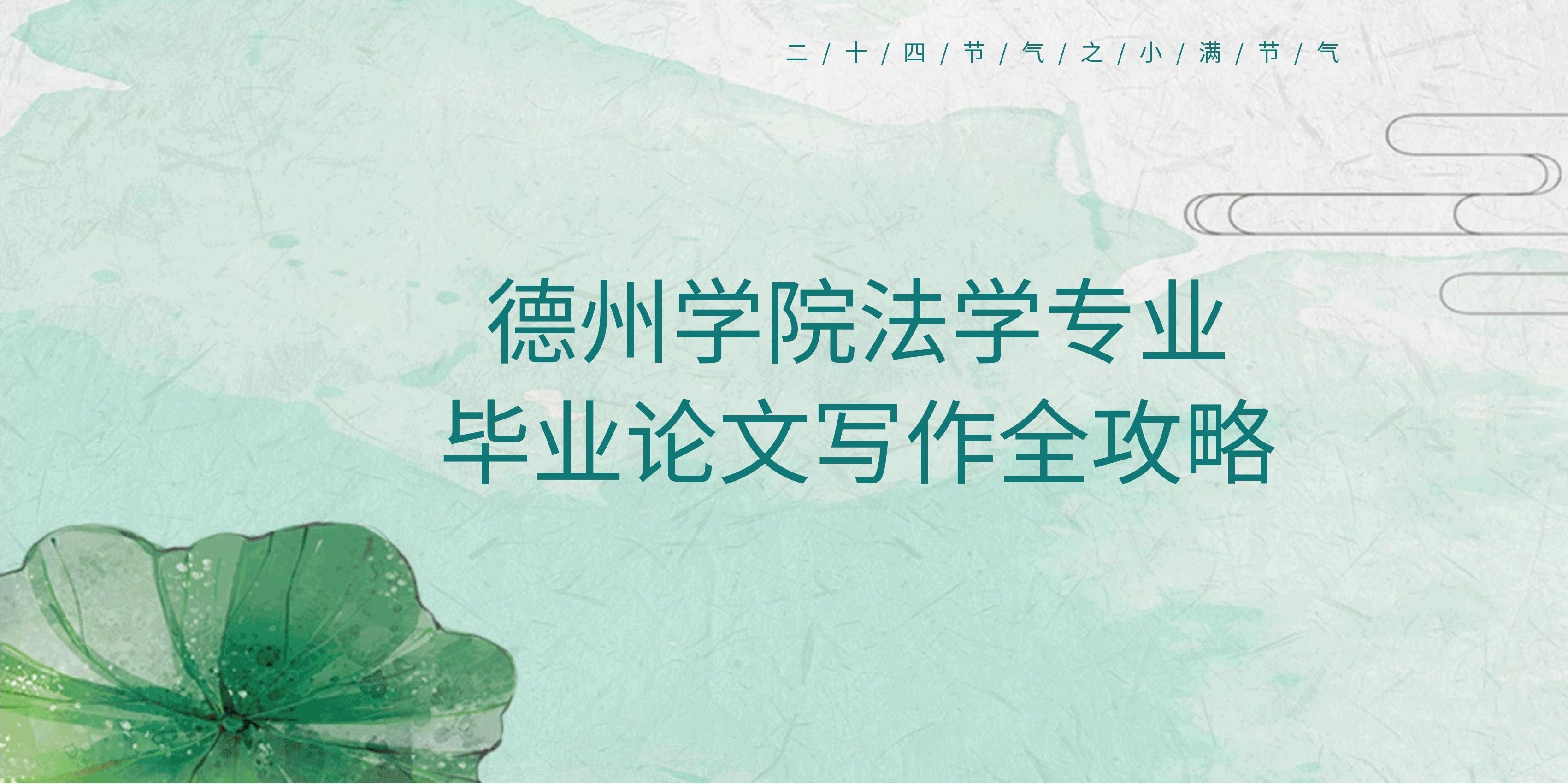 德州学院法学专业本科毕业论文写作全攻略(1)