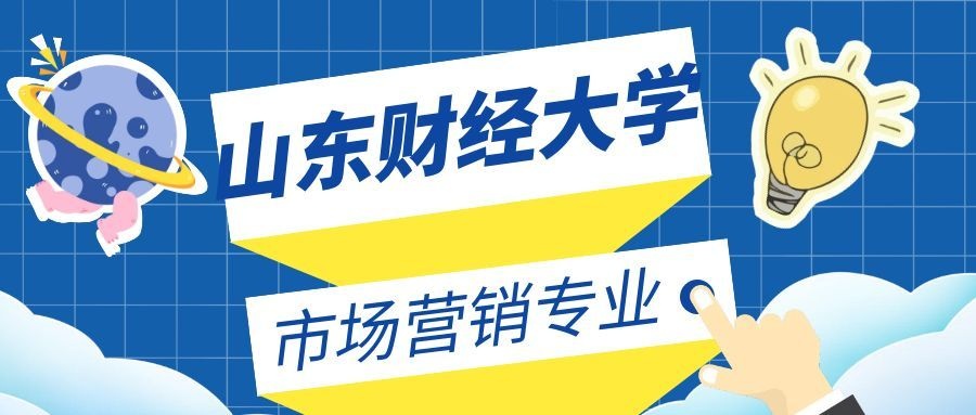 山东财经大学自考市场营销本科毕业论文写作三攻略(1)