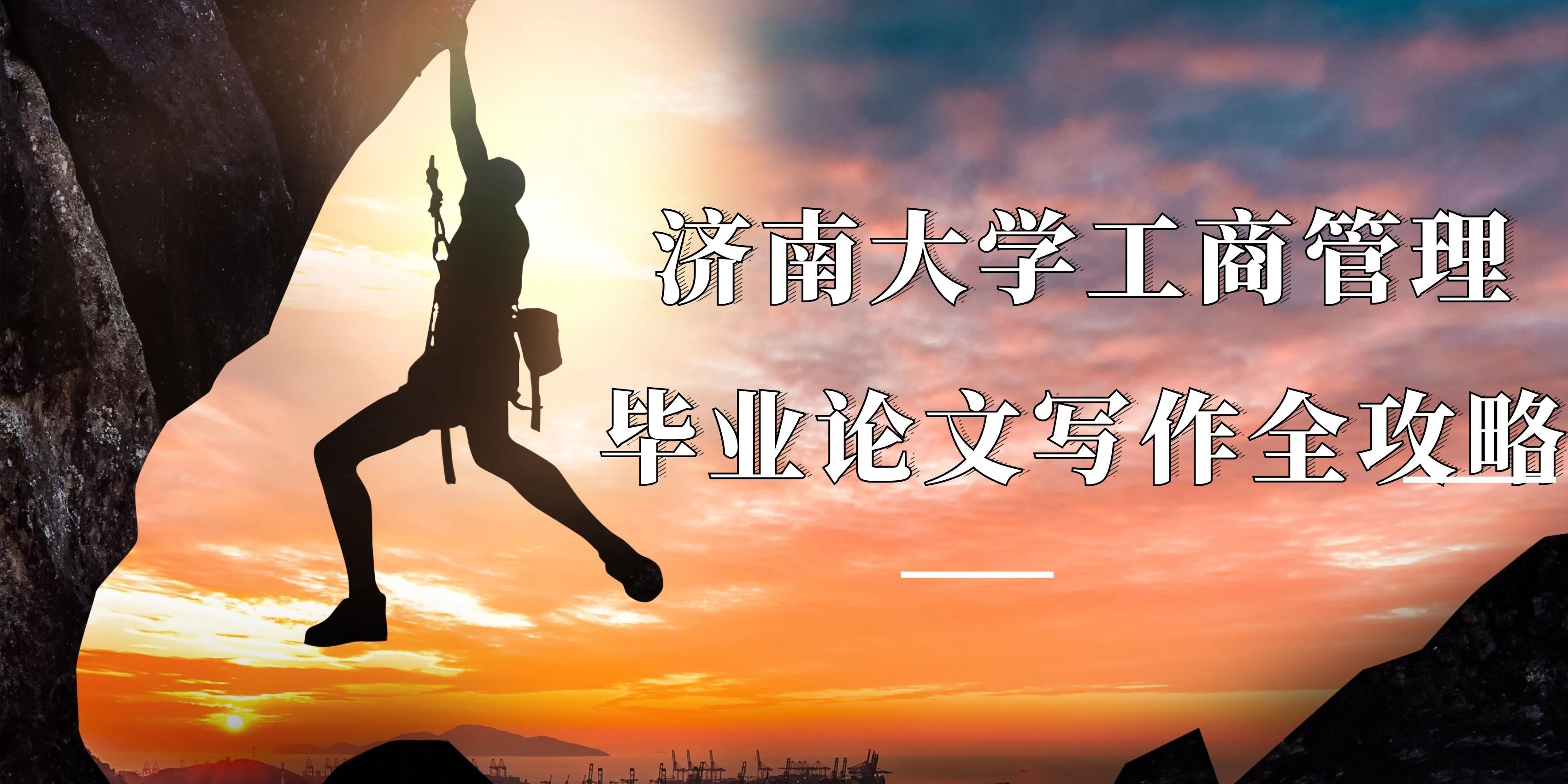 济南大学工商管理专业本科毕业论文写作全攻略(1)