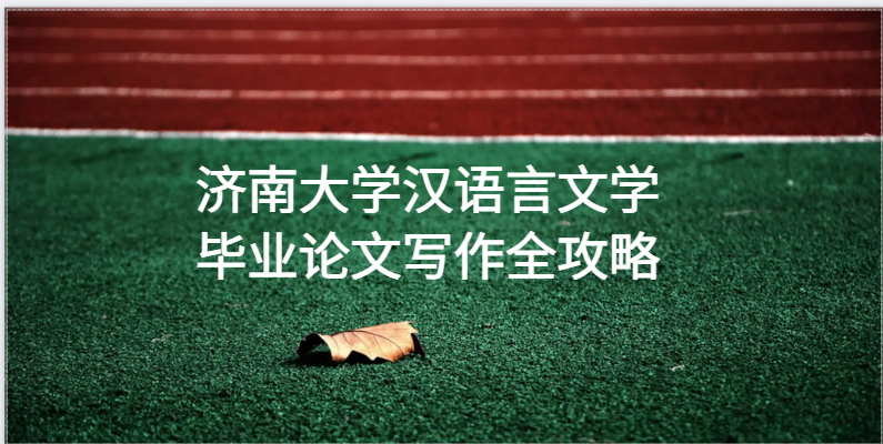 济南大学汉语言文学专业本科毕业论文写作全攻略(1)