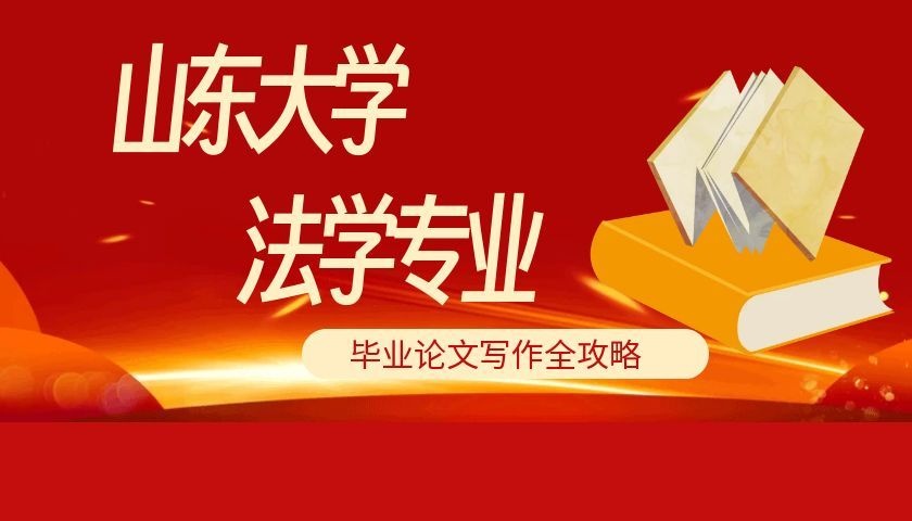 山东大学自考法学本科毕业论文写作全攻略(1)