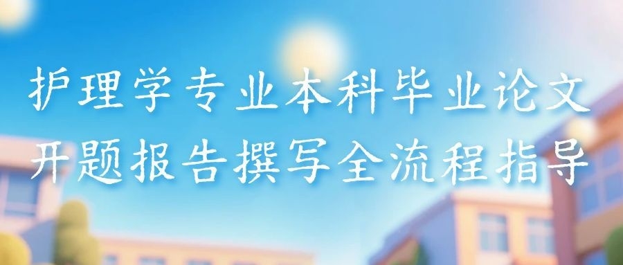 护理学专业本科毕业论文开题报告撰写全流程指导(1)