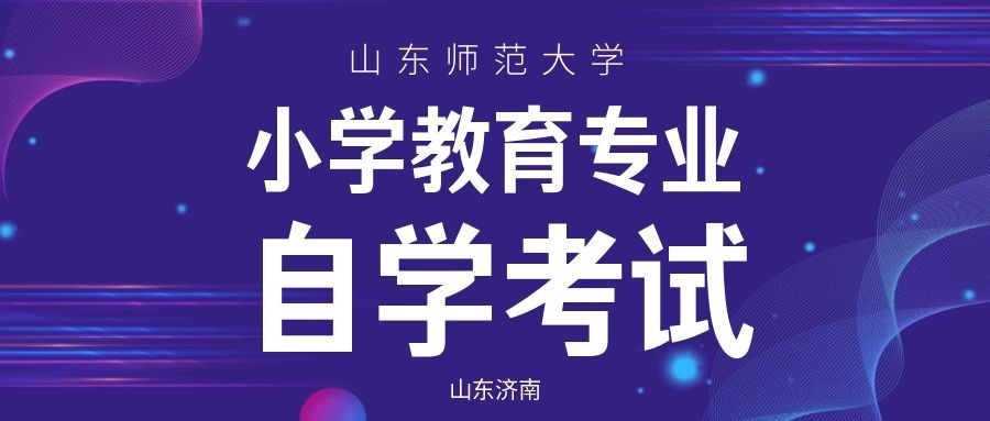 山东师范大学自学考试本科小学教育专业毕业论文写作全攻略(1)