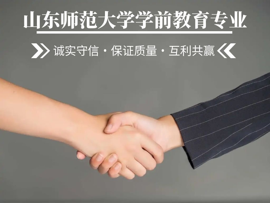 山东师范大学自考学前教育本科毕业论文 写作全攻略(1)