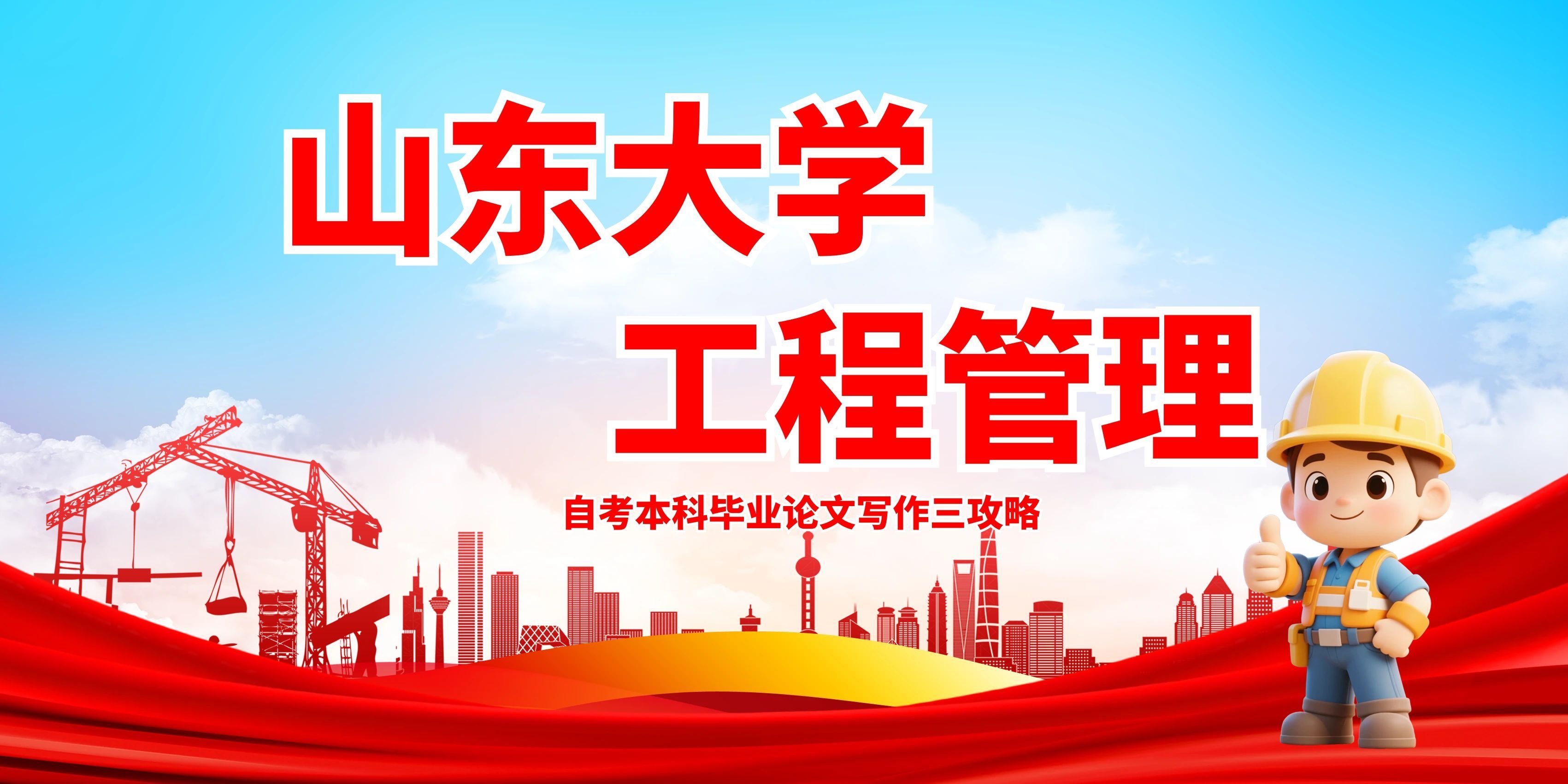 山东大学自考工程管理本科毕业论文写作三攻略(1)
