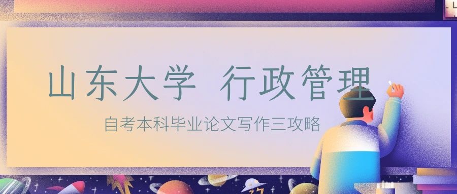 山东大学自考行政管理本科毕业论文写作三攻略(1)