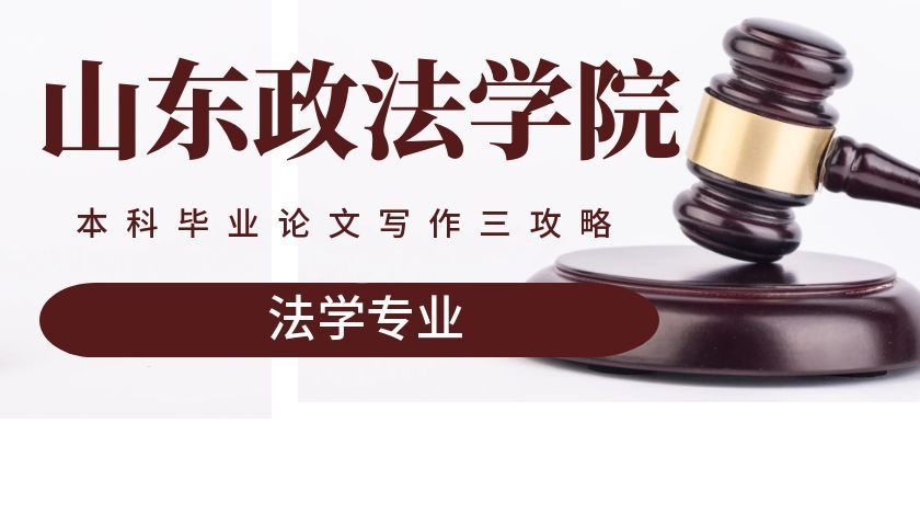 山东政法学院法学本科毕业论文写作三攻略(1)