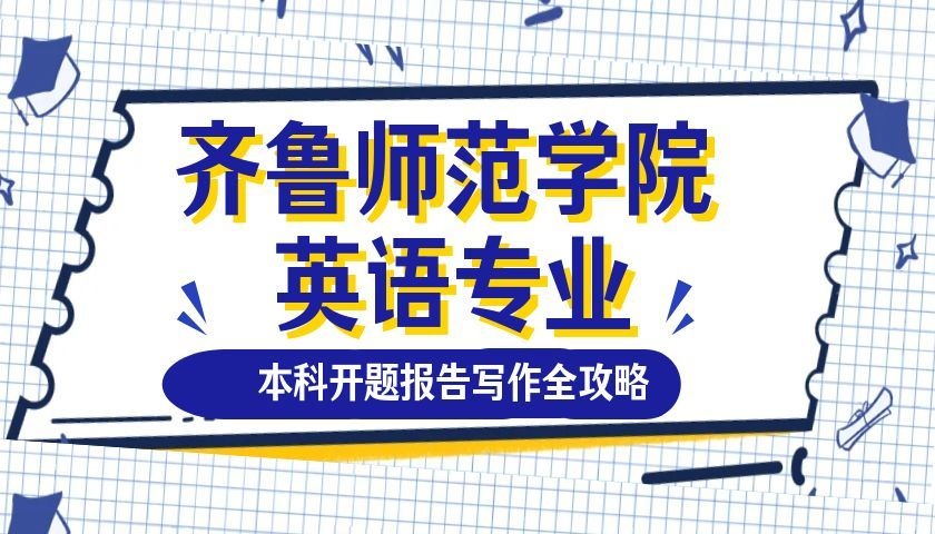 齐鲁师范学院英语专业本科开题报告写作全攻略(1)