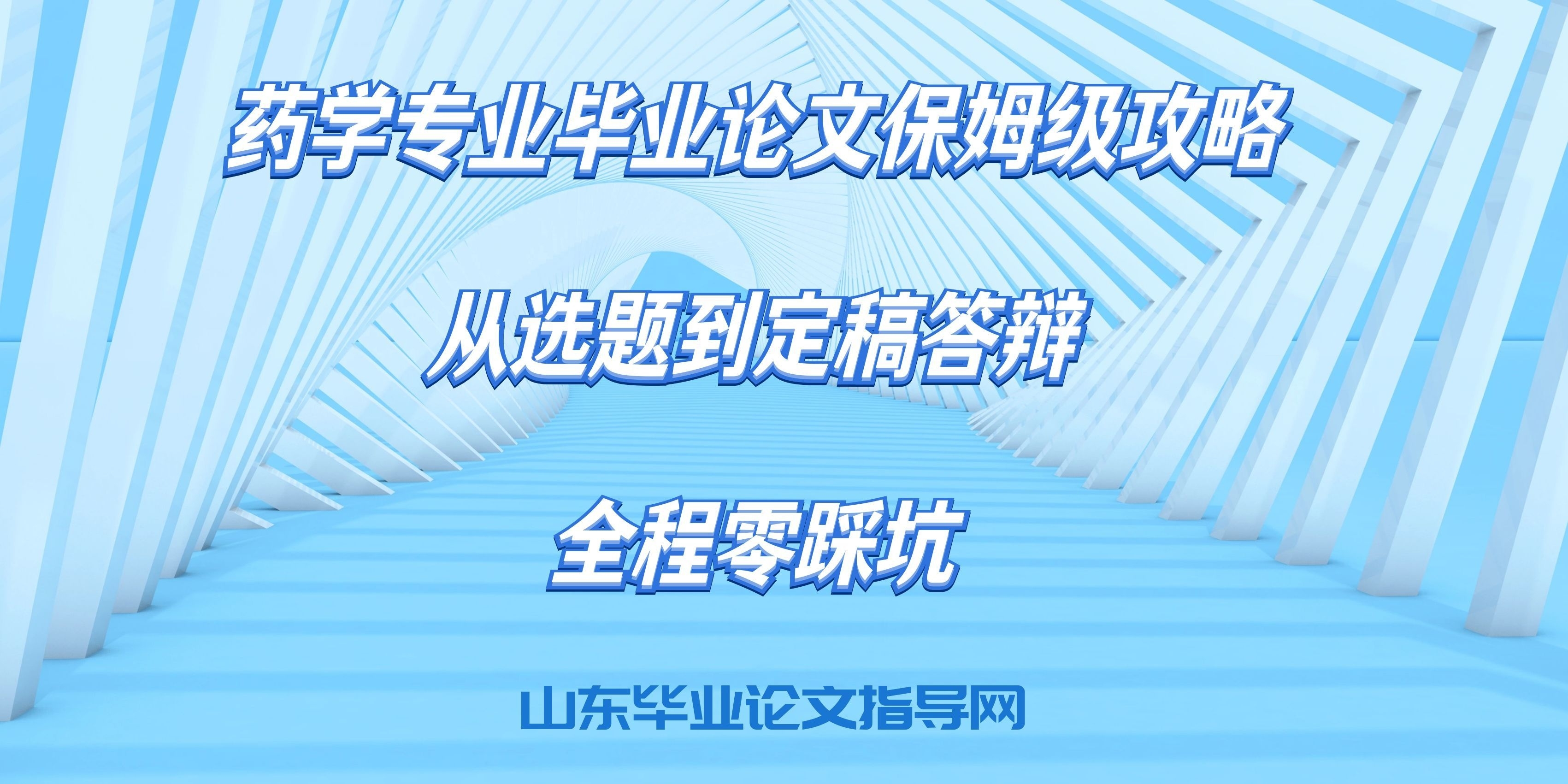 药学专业毕业论文保姆级攻略｜从选题到定稿答辩，全程零踩坑(1)