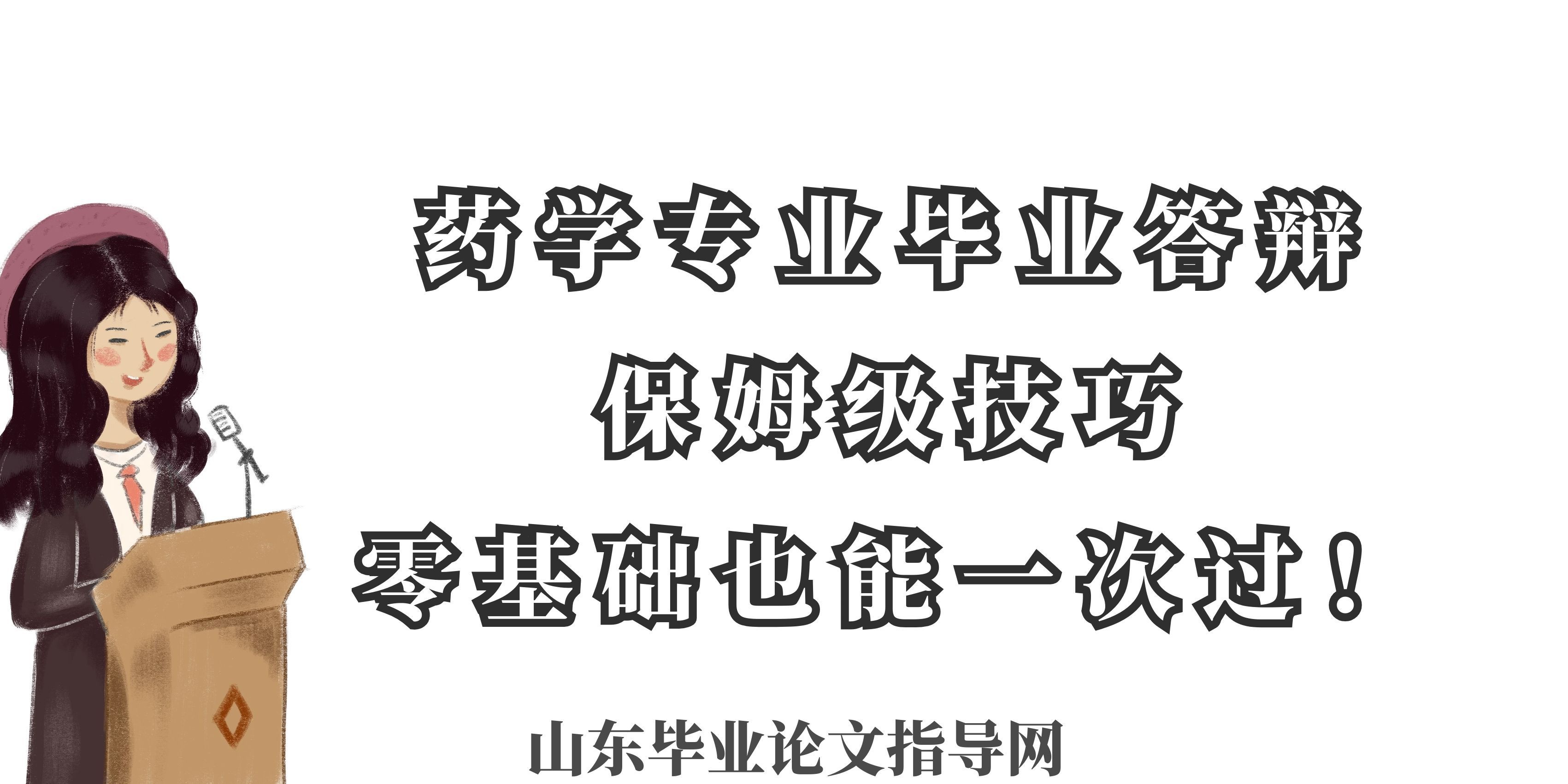 药学专业毕业答辩保姆级技巧｜零基础也能一次过！