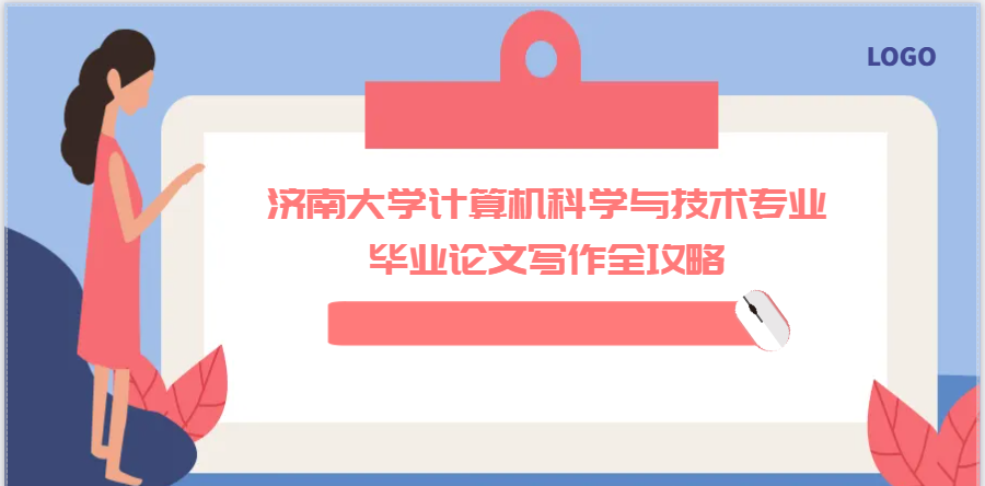 济南大学计算机科学与技术专业本科毕业论文写作全攻略(1)
