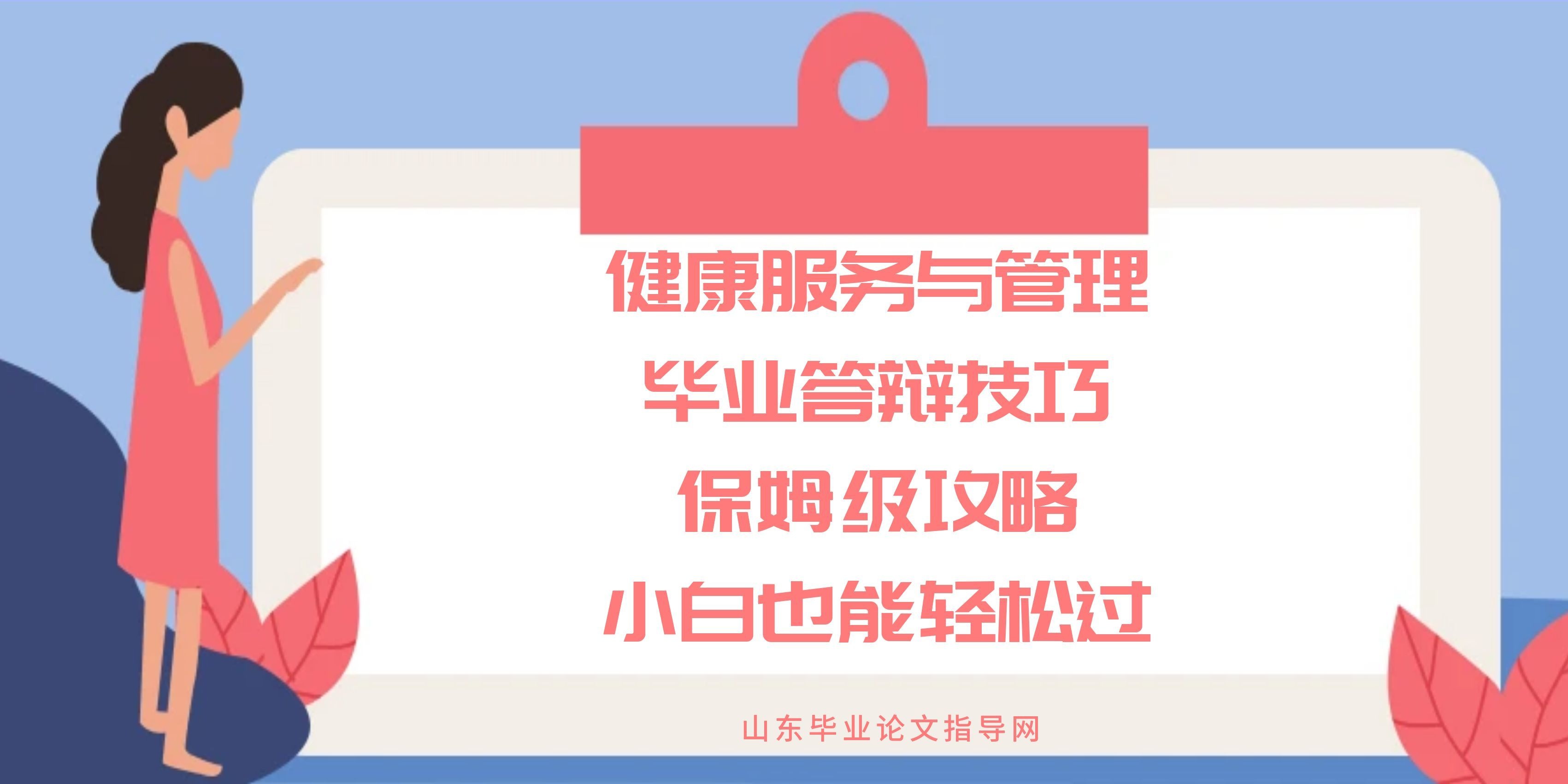 健康服务与管理专业毕业答辩技巧｜保姆级攻略，小白也能轻松过
