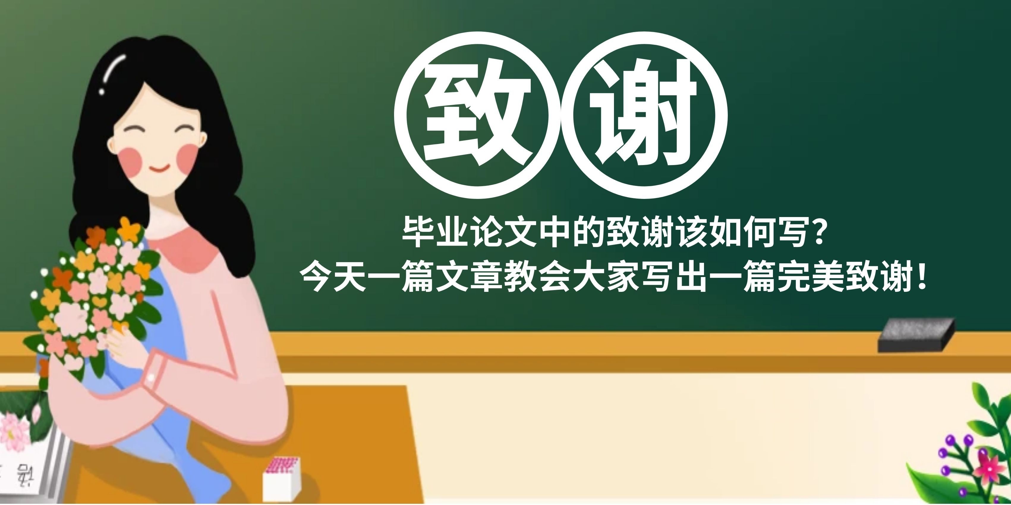 不会写论文致谢？看完这篇直接搞定(1)