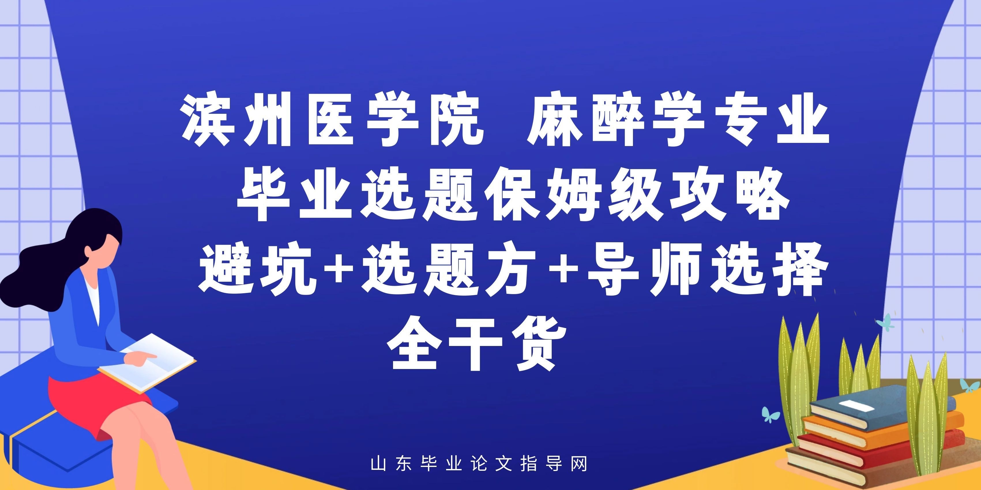 滨州医学院麻醉学专业毕业选题保姆级攻略｜避坑 + 选题方向 + 导师选择全干货(1)