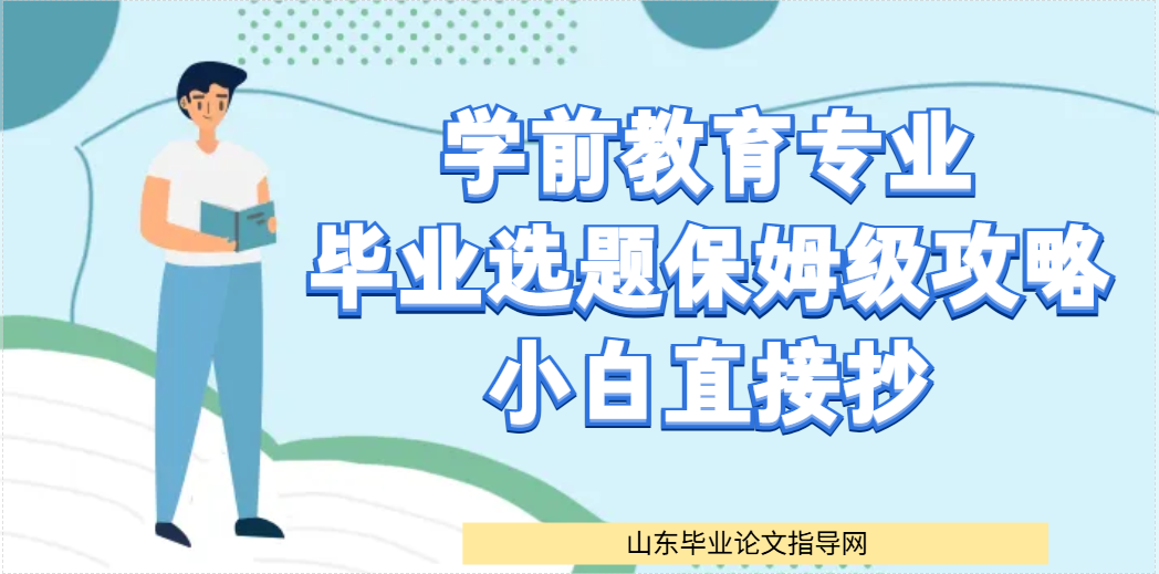 学前教育专业毕业选题保姆级攻略｜小白直接抄(2)