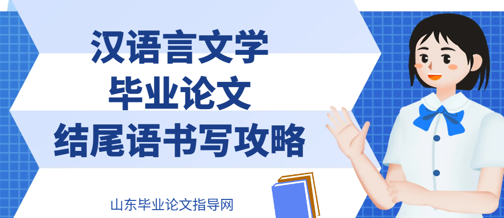 汉语言文学毕业论文结尾语书写攻略(1)