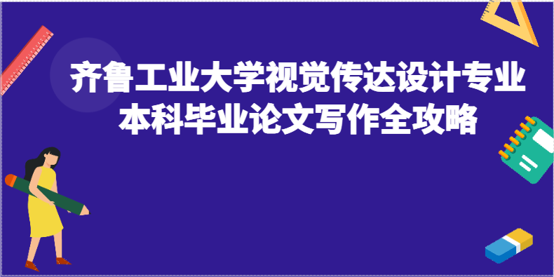 齐鲁工业大学视觉传达设计专业本科毕业论文写作全攻略(1)