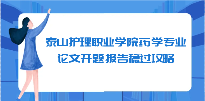 泰山护理职业学院药学专业论文开题报告稳过攻略(1)