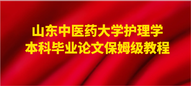 山东中医药大学护理学本科毕业论文保姆级教程(1)